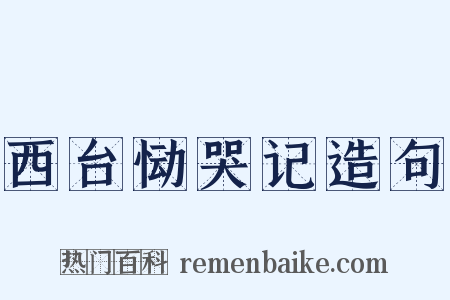 西台恸哭记造句是什么意思的图片